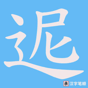 迡