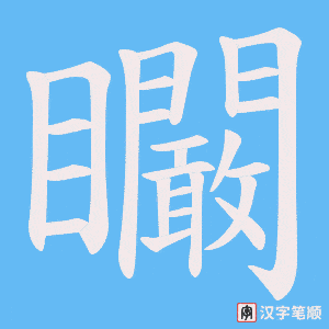 矙