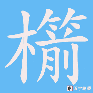 櫤