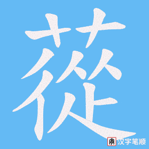 蓯