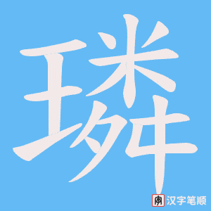 璘