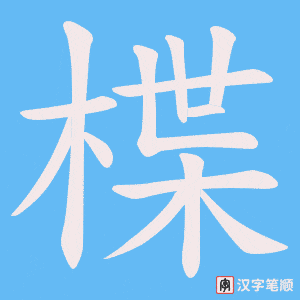 楪
