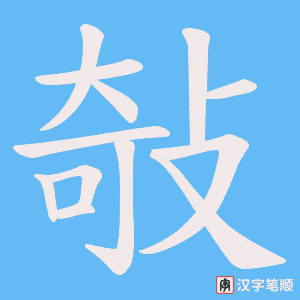 敧