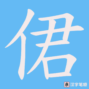 侰