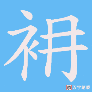 衻