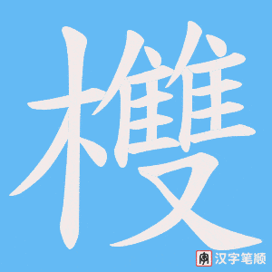 欆