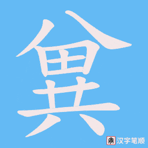 兾