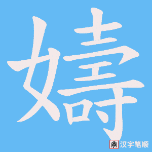 嬦