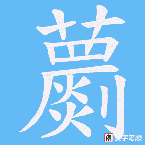 蘮