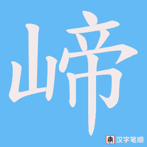 崹