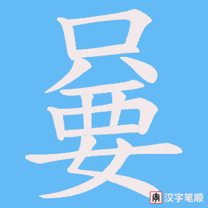 嘦