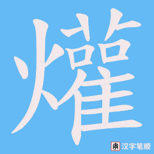 爟