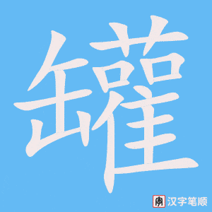 罐
