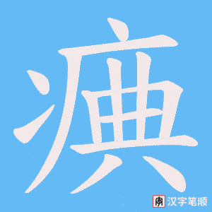 痶