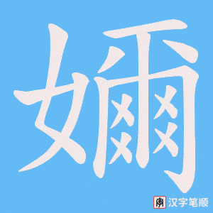 嬭