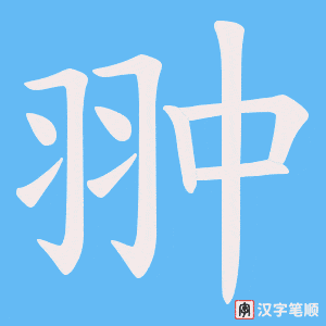 翀