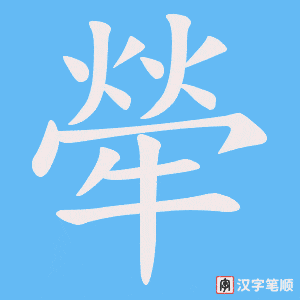 犖