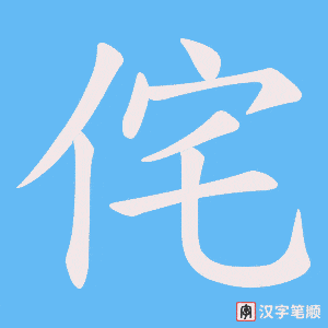 侘