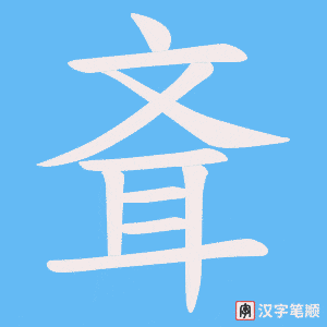 斊