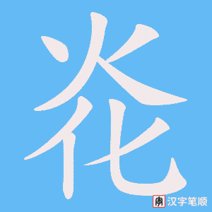 炛