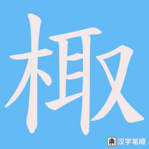 棷