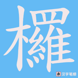 欏