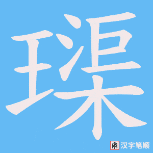 璖