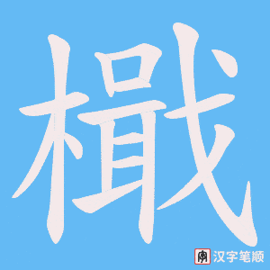 檝