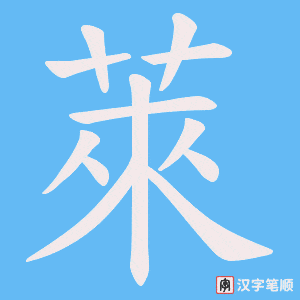 萊