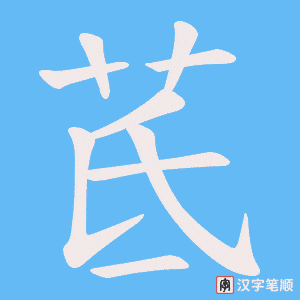 茋