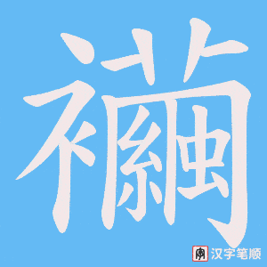 襺