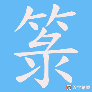 箓