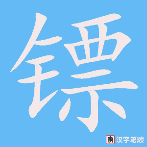 鏢