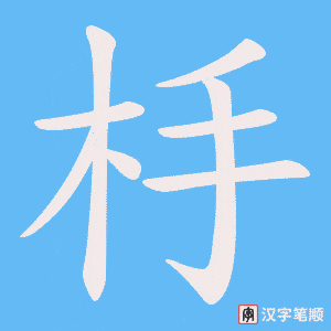 杽