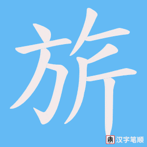 旂