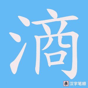滳