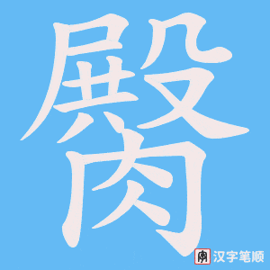 臋