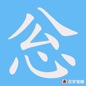 忩
