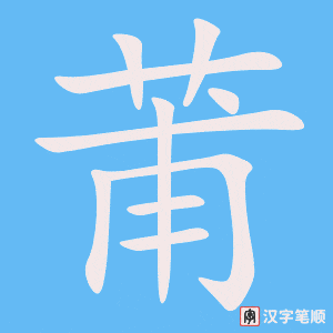 莆
