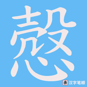 慤