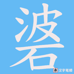 碆