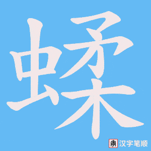蝚