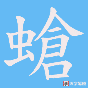 螥