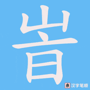 峕