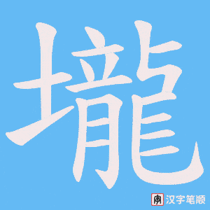 壠