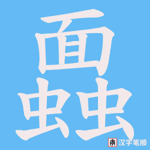 蠠