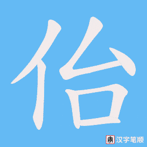 佁