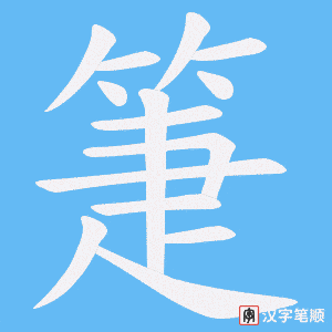 箑