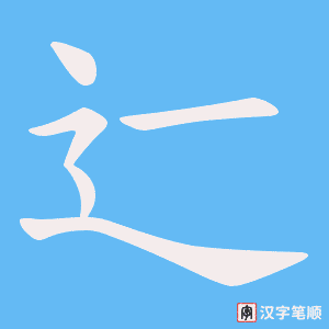辷