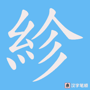 紾